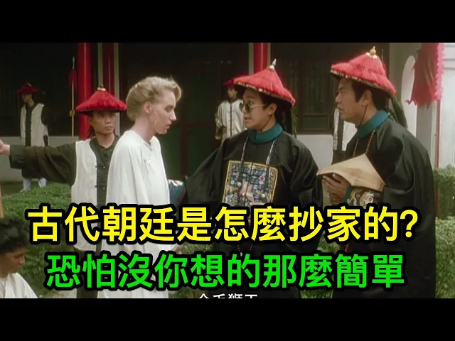 古代朝廷是怎麼抄家的?恐怕沒你想的那麼簡單